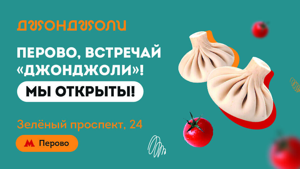 МЫ ОТКРЫЛИСЬ! НОВЫЙ ДЖОНДЖОЛИ В ПЕРОВО!