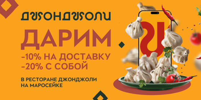 20% на самовывоз по промокоду САМ20 в  Джонджоли на Маросейке 