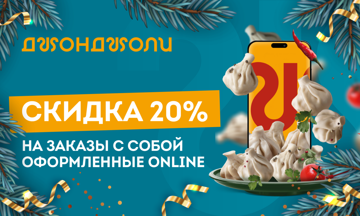 20% НА ЗАКАЗ С СОБОЙ