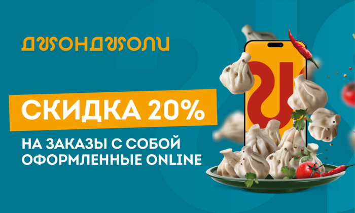 20% НА ЗАКАЗ С СОБОЙ