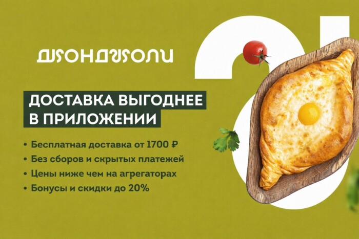 Выгода до 30% — только в приложении Джонджоли