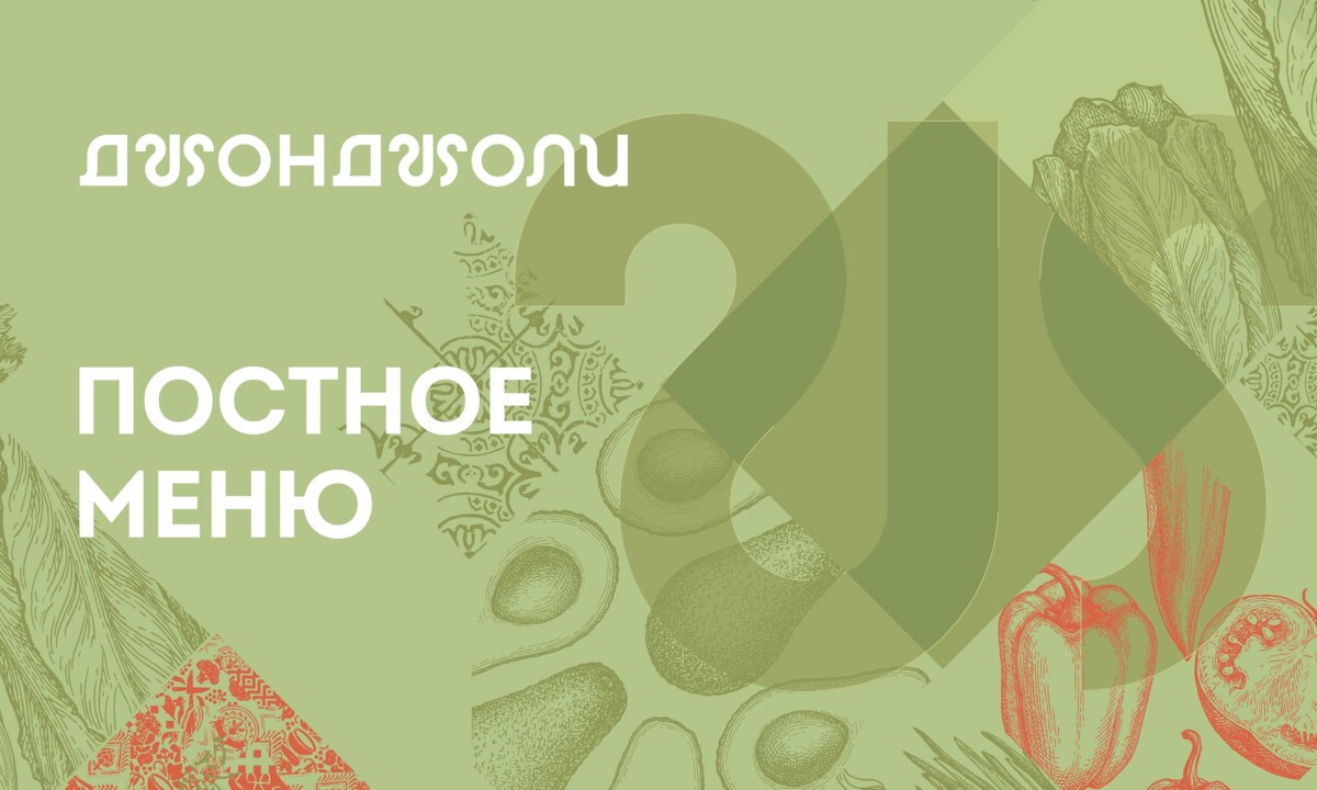 ПОСТНОЕ МЕНЮ В ДЖОНДЖОЛИ