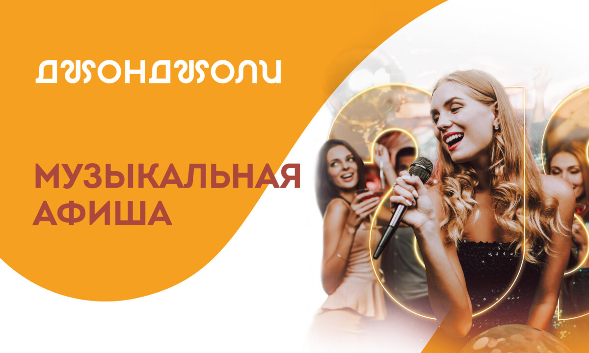 Музыкальная афиша в ресторанах «Джонджоли» 