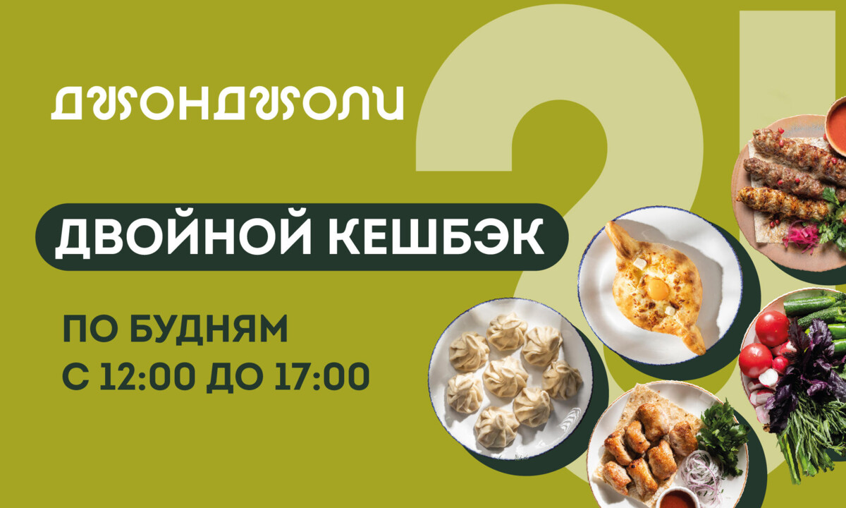 Двойной кешбэк в будние дни