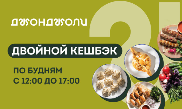 Двойной кешбэк в будние дни