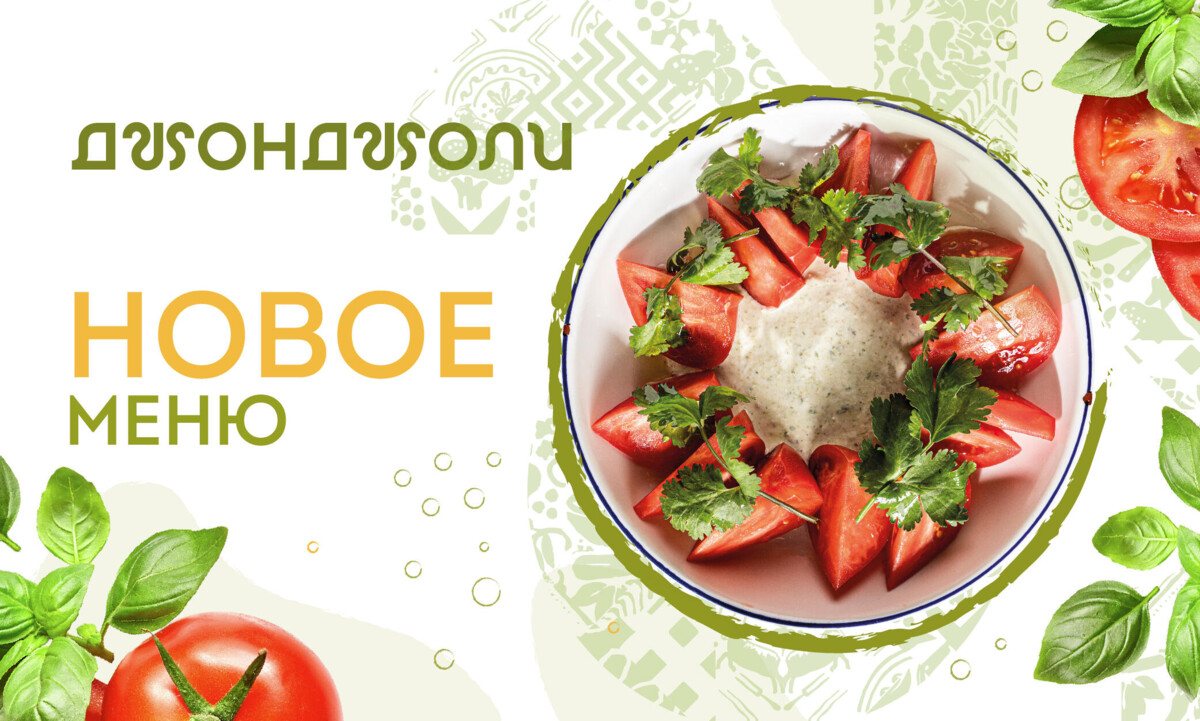 ЛЕТНЕЕ МЕНЮ В ДЖОНДЖОЛИ