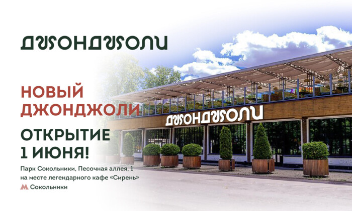 1 июня открываем Джонджоли в парке «Сокольники».