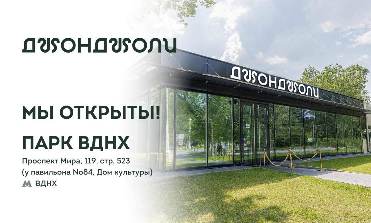 1 мая открываем Джонджоли на ВДНХ.