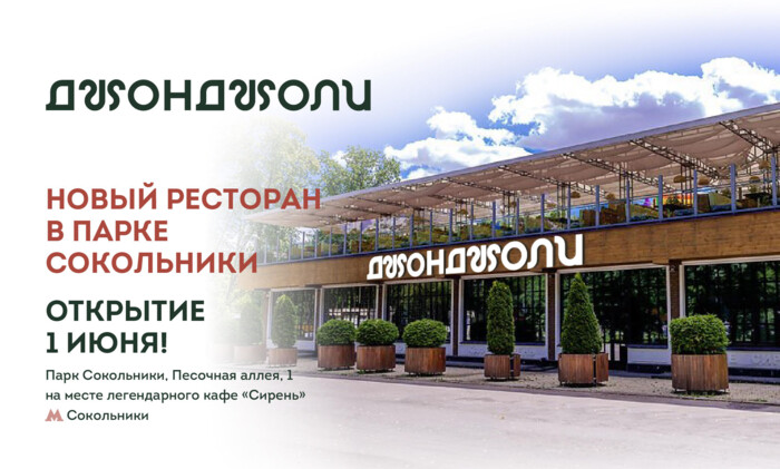 1 июня открываем Джонджоли в парке «Сокольники».