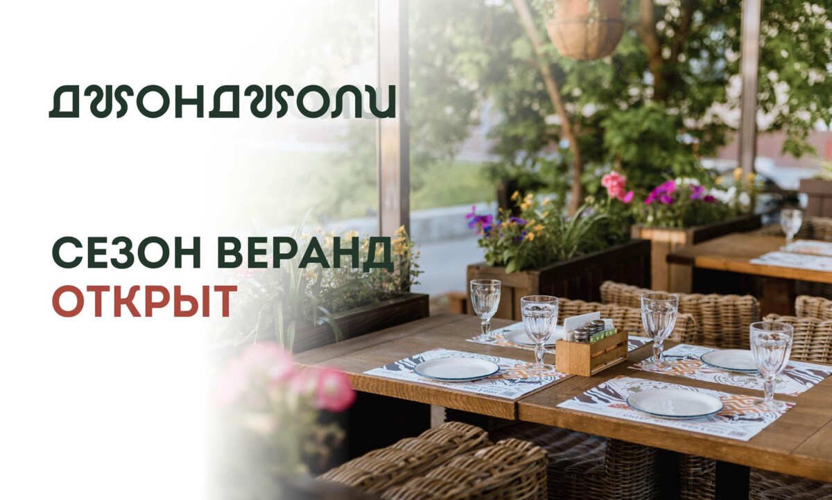 СЕЗОН ВЕРАНД ОТКРЫТ