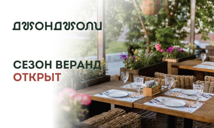 СЕЗОН ВЕРАНД ОТКРЫТ