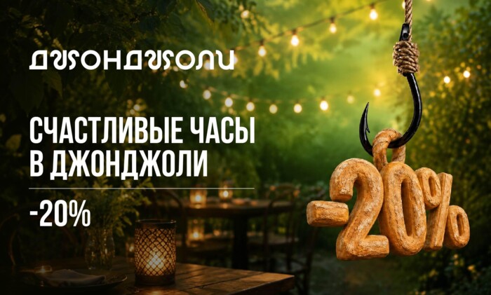СКИДКА 20% НА ВСЁ МЕНЮ КУХНИ!
