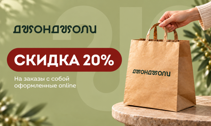 20% НА ЗАКАЗ С СОБОЙ