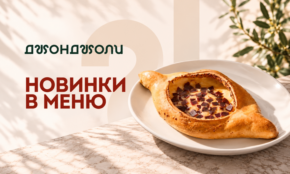 НОВИНКИ В МЕНЮ ДЖОНДЖОЛИ 