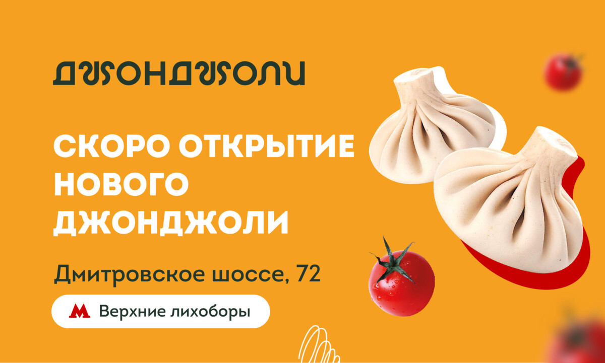 ДЖОНДЖОЛИ НА ДМИТРОВСКОМ ШОССЕ – СКОРО ОТКРЫТИЕ