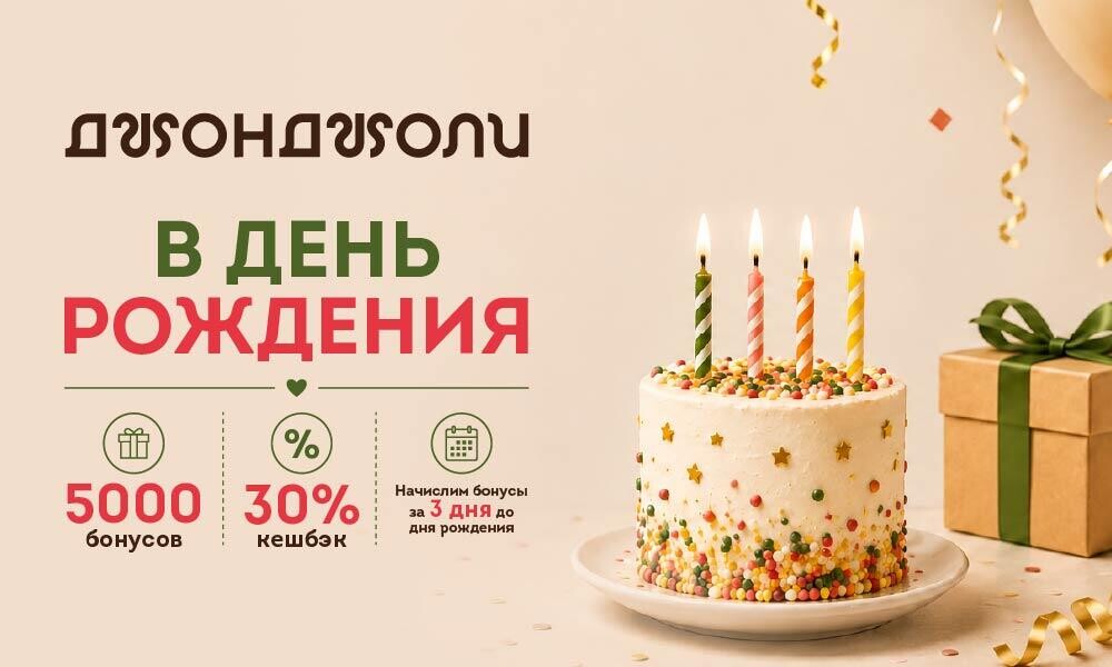 Подарок ко Дню рождения от Джонджоли