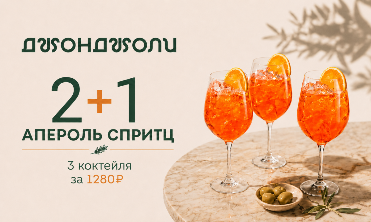 3 Апероль Спритц за 1280₽