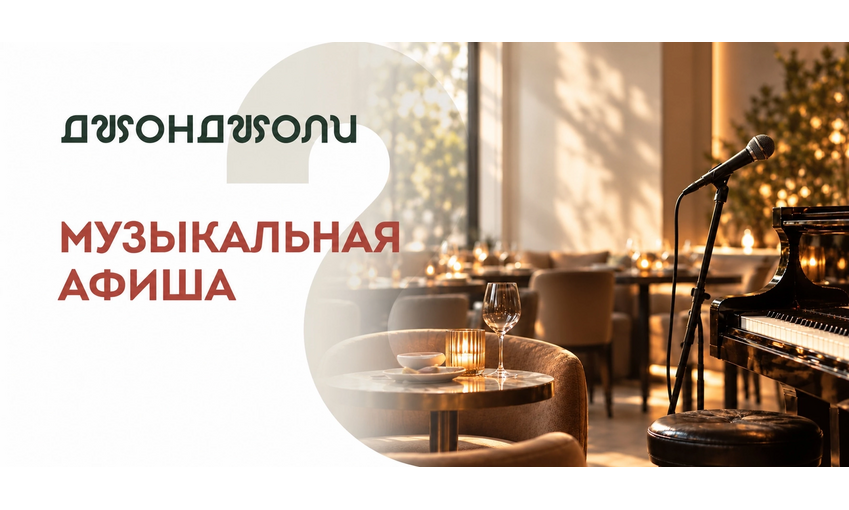 Музыкальная афиша в ресторанах «Джонджоли»